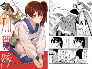 加賀嫁 [まにまに。]