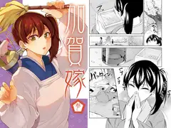 加賀嫁参