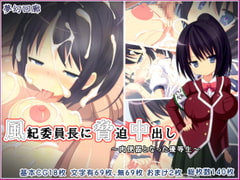 風紀委員長に脅迫中出し～肉便器となった優等生～ [夢幻回廊]