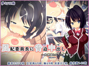 風紀委員長に脅迫中出し～肉便器となった優等生～ [夢幻回廊]