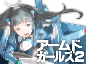 アームドガールズ2 [ろぼこ帝国]