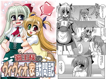 覇王様のヴィヴィオ家訪問記 [R・blue]