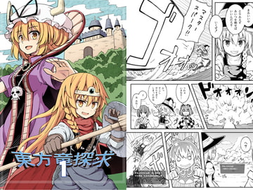 東方竜探求1 [酒猫温泉]