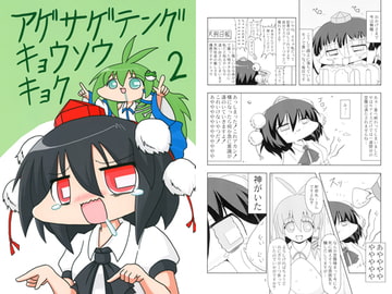アゲサゲテングキョウソウキョク2 [いもいも屋さん]