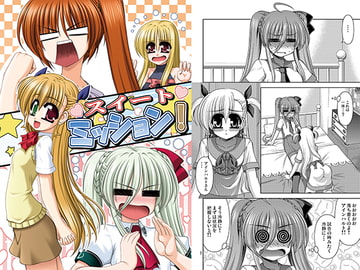 スイートミッション! [R・blue]