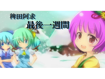 大ちゃんの大冒険IV 最後の1週間 [フラストレーション]