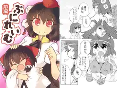 ぷにれいむ 前編