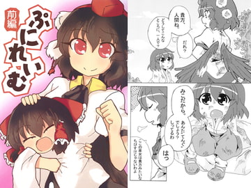 ぷにれいむ 前編 [ワンオアエイト]