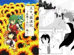 文々。放浪記　～花舞う丘に　編～