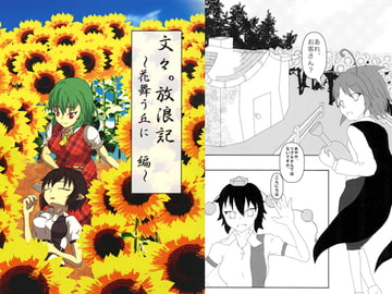 文々。放浪記　～花舞う丘に　編～ [あんっ!LOCK]