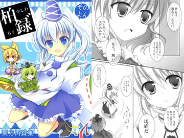 柏録 そのよん [柏処-かしわどころ-]