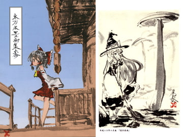 東方水墨画集参 [1年3組たかはる]