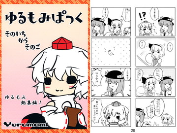 ゆるもみぱっく　そのいちからそのご [fufu-UDON]