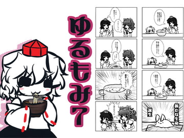 ゆるもみ7 [fufu-UDON]