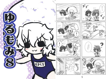 ゆるもみ8 [fufu-UDON]