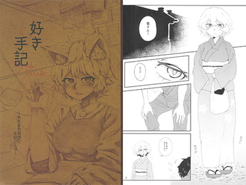 好き手記 [森林欲]