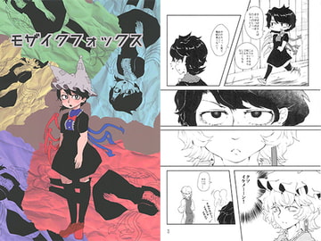 モザイクフォックス [森林欲]