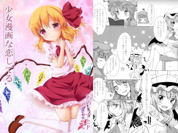 少女漫画な恋してる [あめじすとP]