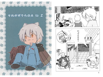 それがボクらのA to Z [ぽかぽか堂]