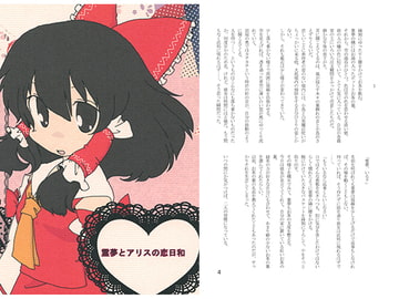 霊夢とアリスの恋日和 [ぽかぽか堂]