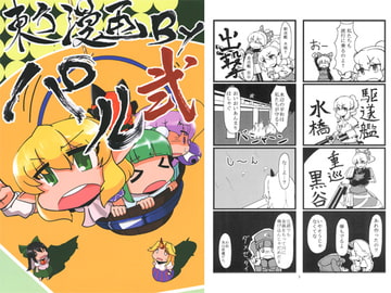 東方漫画 Byパル弐 [球乗係]