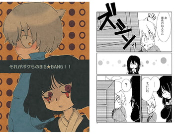 それがボクらのBIG★BANG!! [ぽかぽか堂]