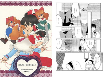 世界がアナタに恋をする! [ぽかぽか堂]