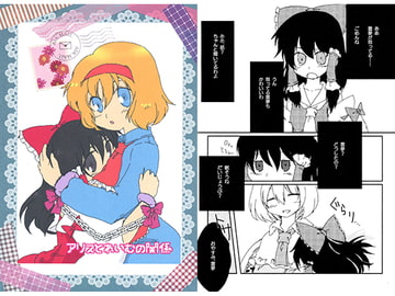 アリスとれいむの関係 [ぽかぽか堂]