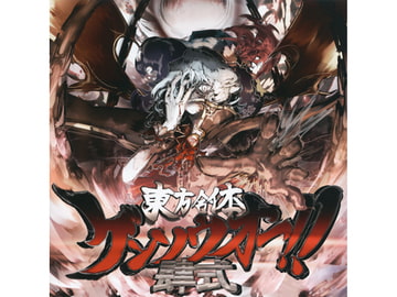 東方合体ゲンソウオー!! 肆式 [5150 & JORMUNGAND]