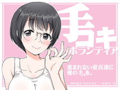 手コキボランティア～恵まれない童貞達に愛の手(コキ)を～ [JON]