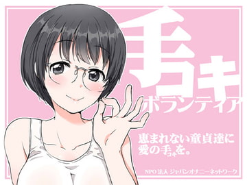 Handjob Volunteer ~Giving Luckless Virgins A Helping Hand~ [JON]