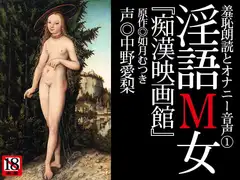 『淫語M女』第一号「痴○映画館」