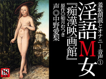 『淫語M女』第一号「痴○映画館」 [マニアボイス別館]