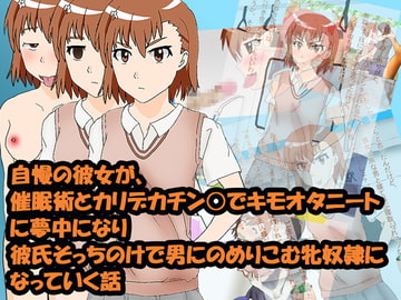 自慢の彼女が、催○術とカリデカチン○でキモオタニートに夢中になり彼氏そっちのけで男にのめりこむ牝奴○になっていく話 [R.S.I.]