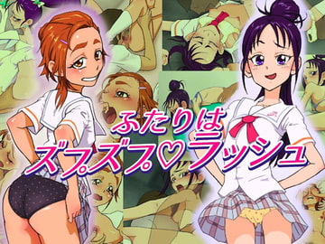 ふたりはズプズプラッシュ [村々村]