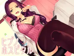 ヒプノホスピタル