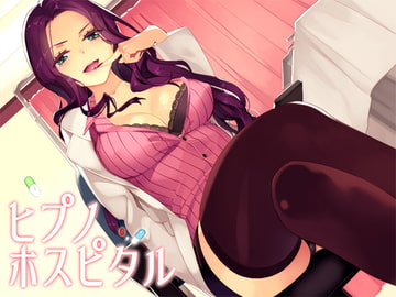 ヒプノホスピタル [偽薬]