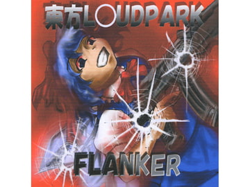 東方L○UDPARK [FLANKER]