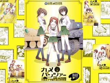 カメ＆パンツァー [美術部]