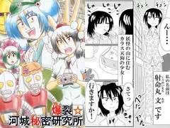爆裂☆河城秘密研究所
