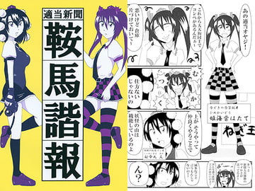 適当新聞鞍馬諧報 [和がらし屋]