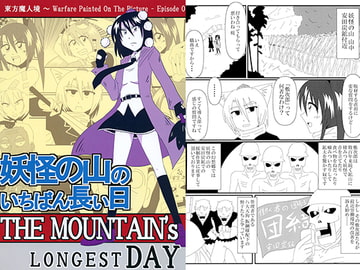 妖怪の山のいちばん長い日 [和がらし屋]