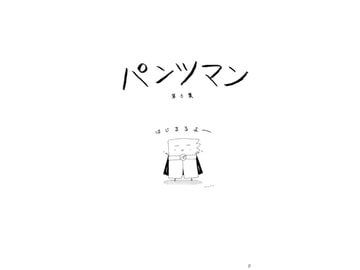 パンツマン第6集 [みくなー]