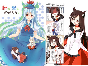 紅と碧とかげろうとせかんど [Koneko no Tayori]