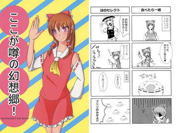 ここが噂の幻想郷! [くろたま]