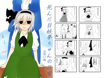 死んだ目妖夢ちゃんの日常 お使い編 [白玉桜]