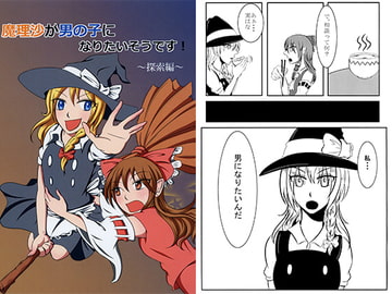 魔理沙が男の子になりたいそうです！～探索編～ [くろたま]