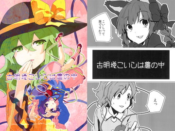 古明地こいしは夢の中 [柳瀬川]