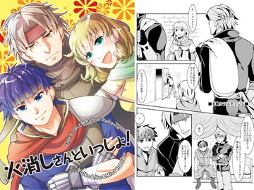 火消しさんといっしょ! [ハトマメ]