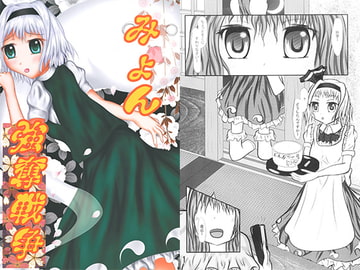 みょん強奪戦争 [鼠堂]